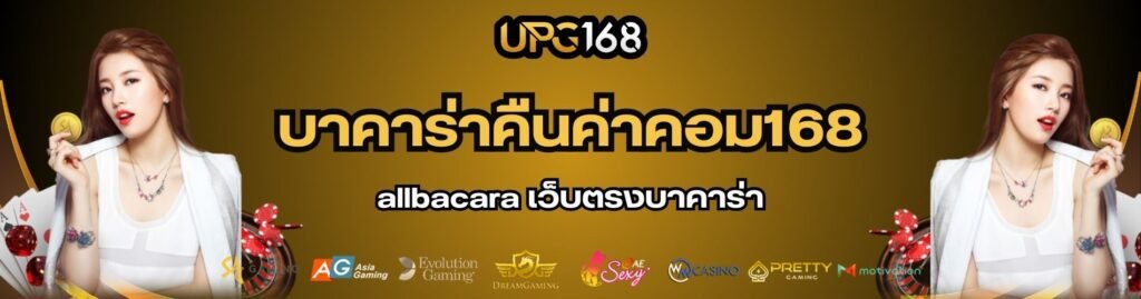 บาคาร่าคืนค่าคอม168 allbacara