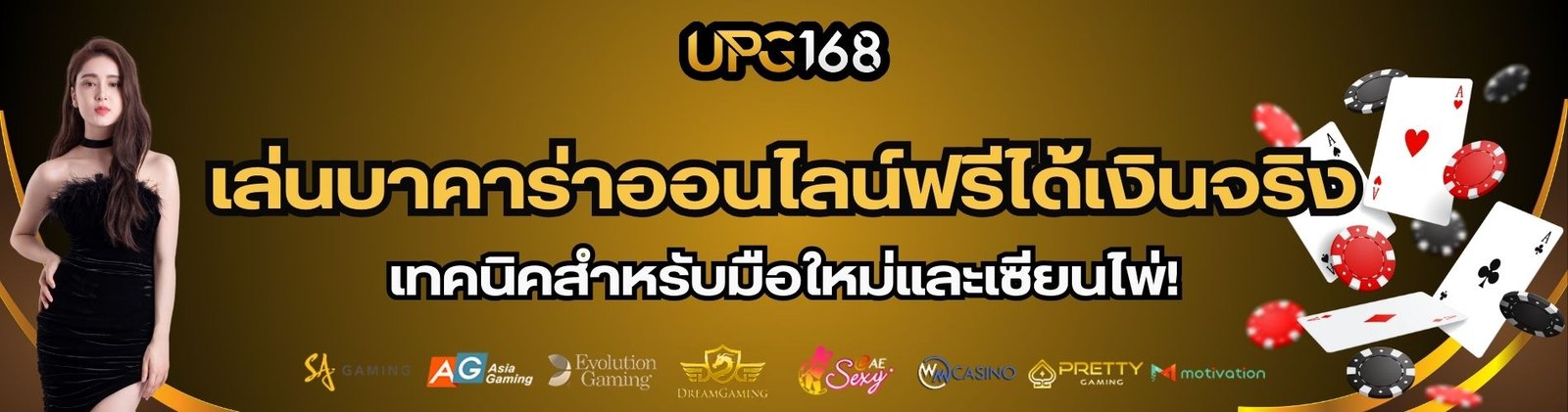 เล่นบาคาร่าออนไลน์ฟรีได้เงินจริง