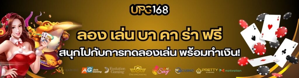 ลอง เล่น บา คา ร่า ฟรี