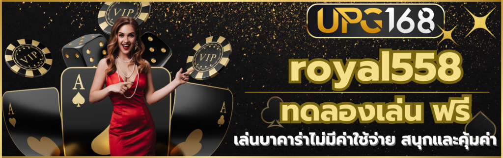 royal558 ทดลองเล่น ฟรี