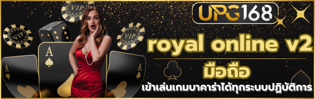 royal online v2 มือถือ